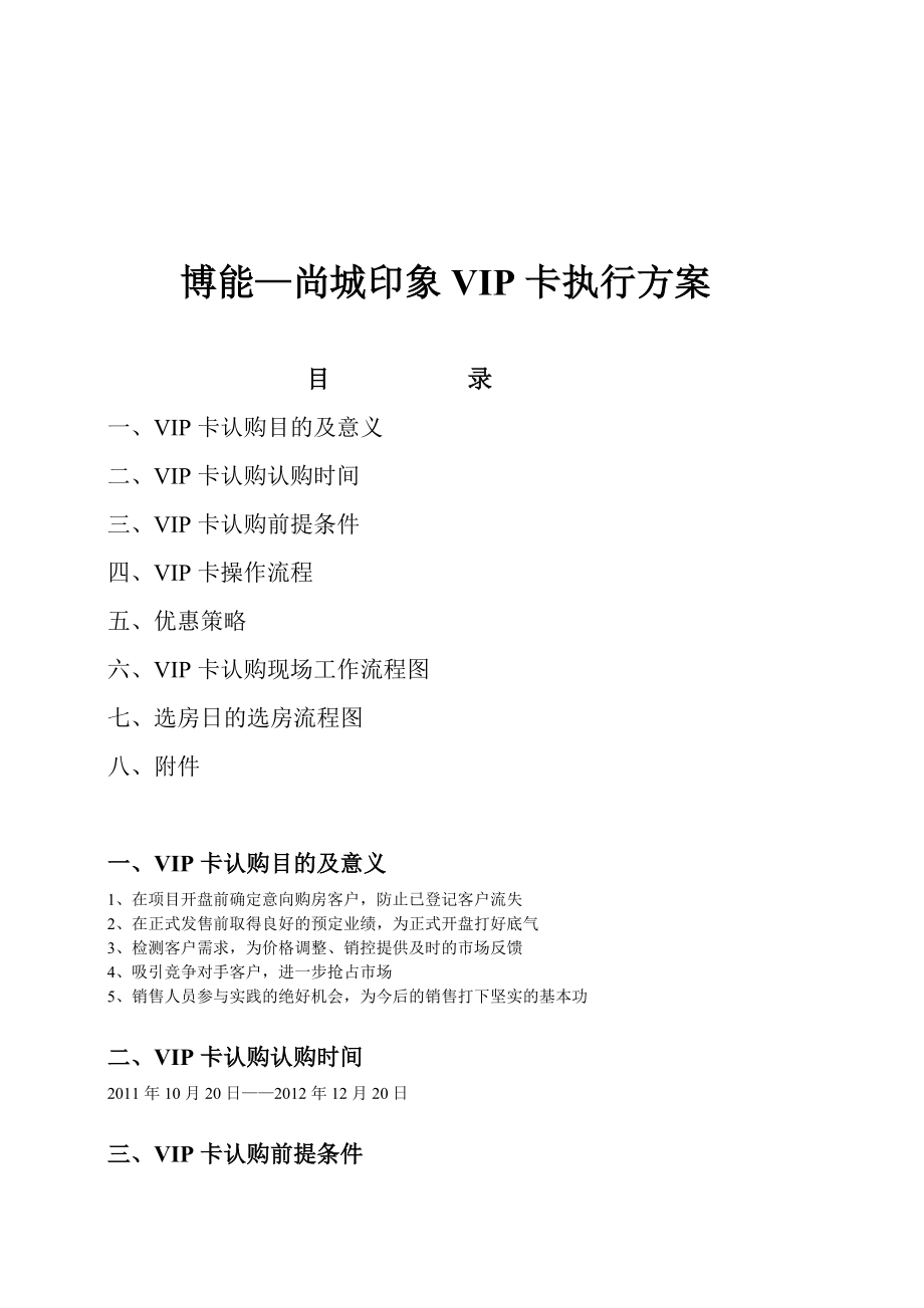 博能尚城印象VIP执行方案.doc_第1页