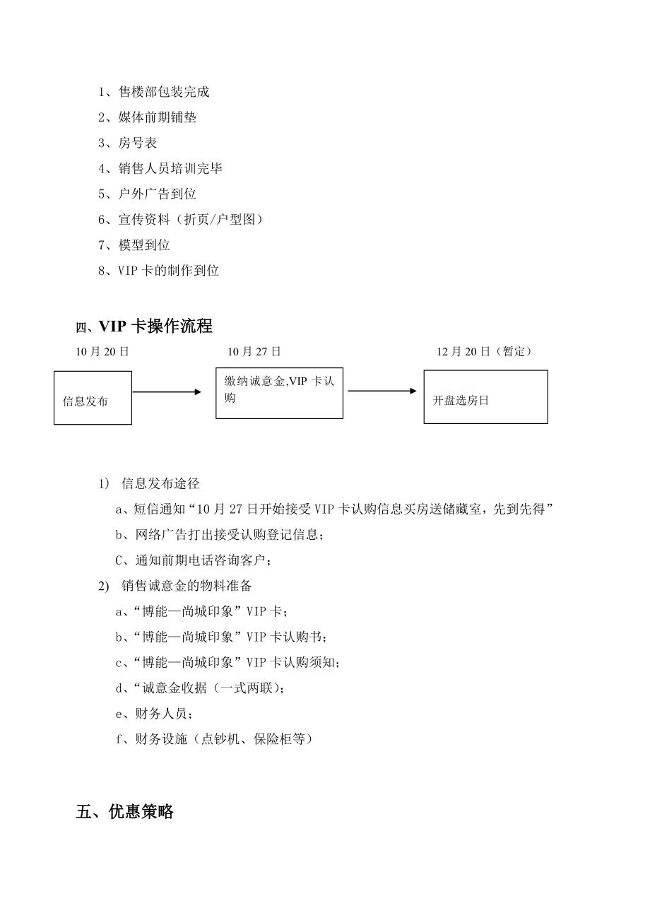 博能尚城印象VIP执行方案.doc_第2页