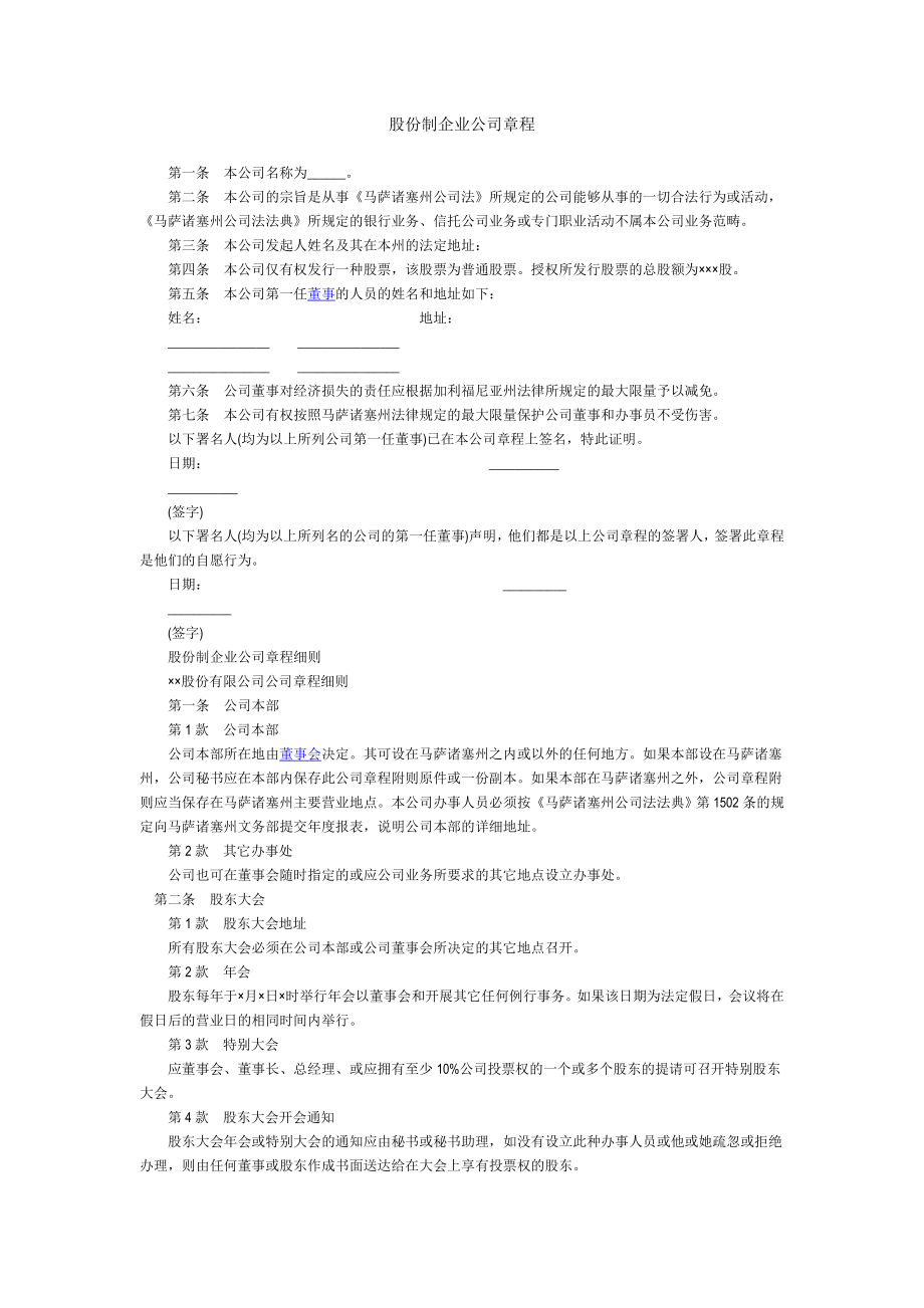 股份制企业公司章程.doc_第1页