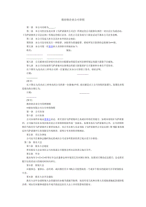 股份制企业公司章程.doc