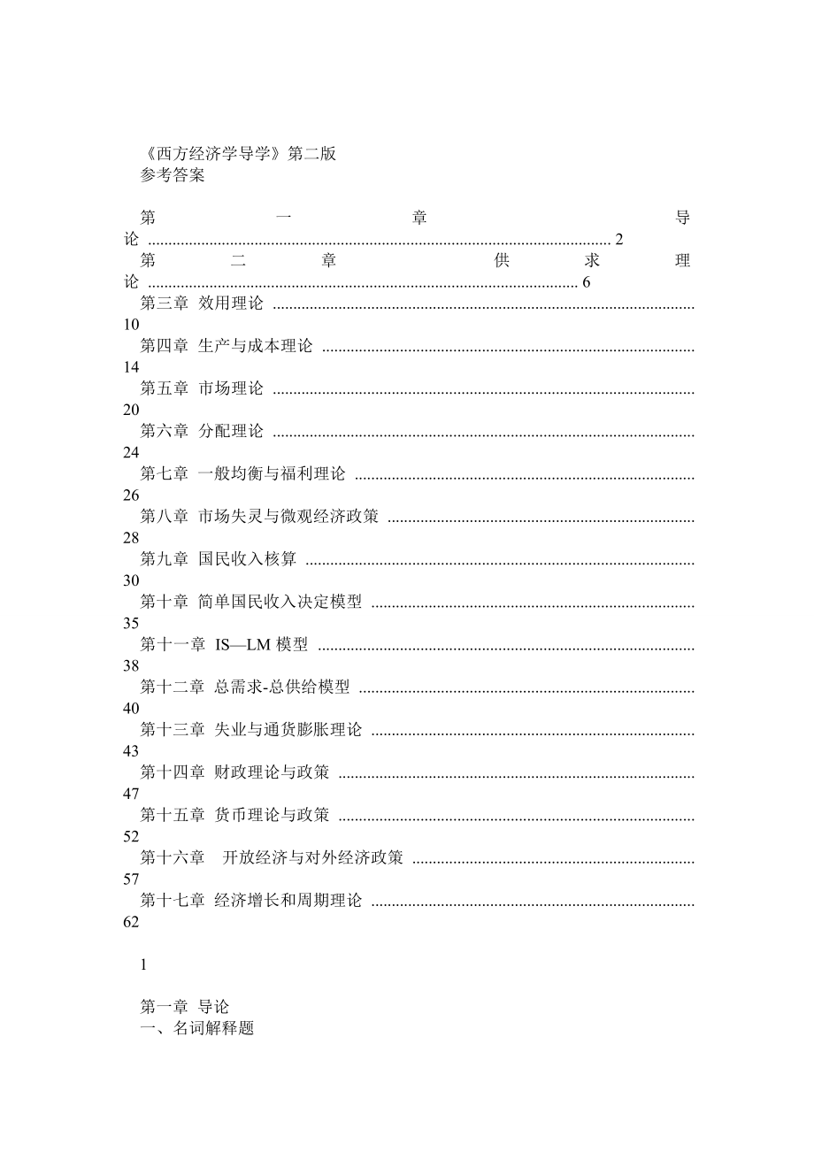 西方经济学导学第二版(答案).doc_第1页