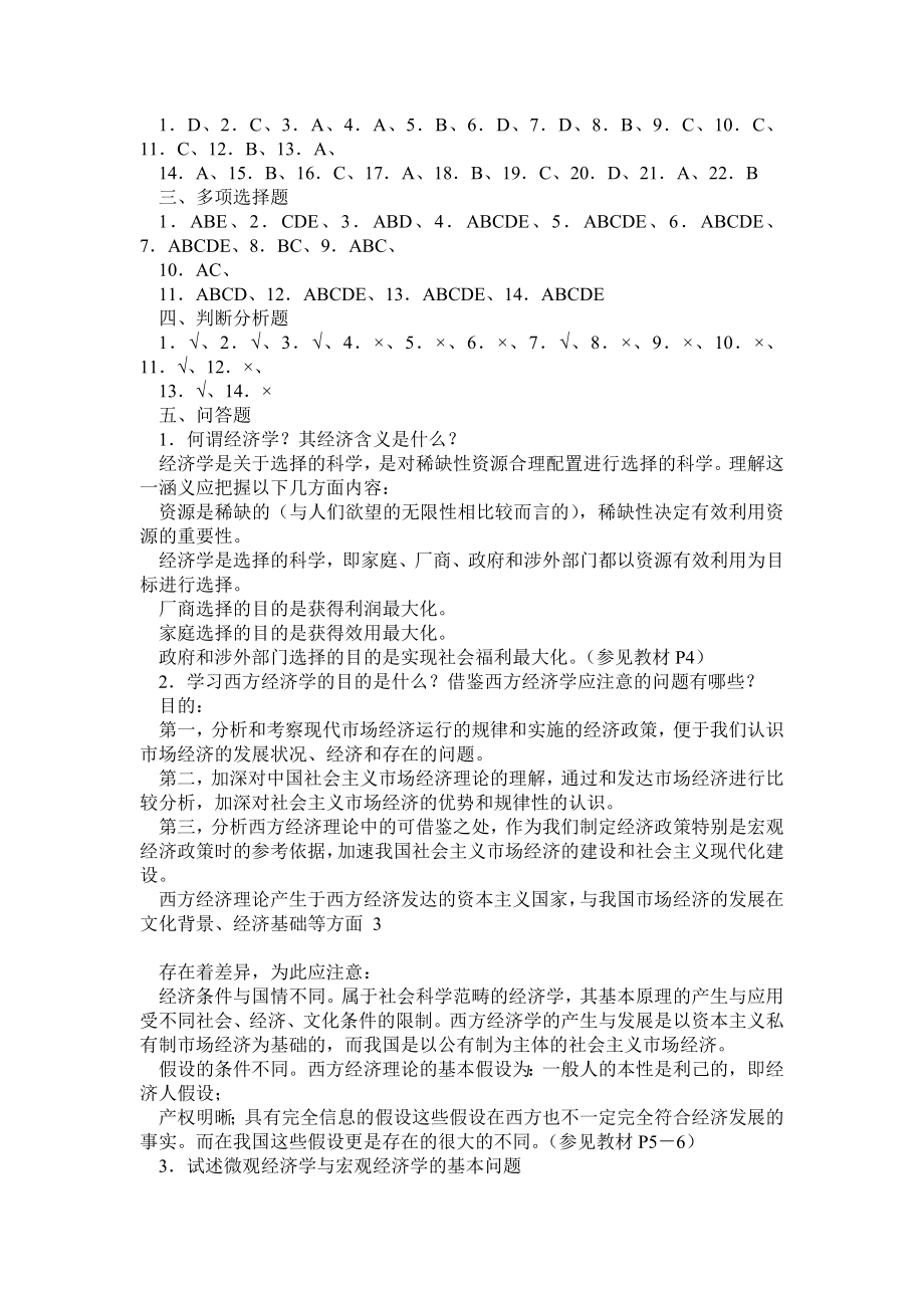 西方经济学导学第二版(答案).doc_第3页