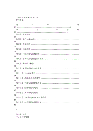 西方经济学导学第二版(答案).doc