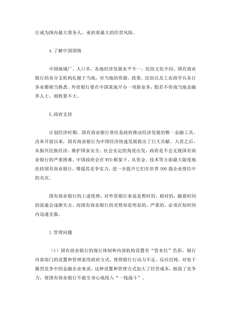 入世与国有商业银行优劣势分析.doc_第2页