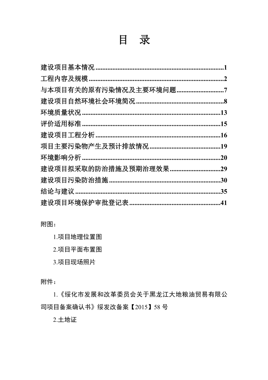 环境影响评价报告公示：黑龙江大地粮油贸易粮食收购和加工环评报告.doc_第2页