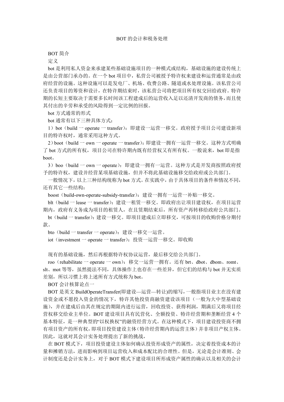 BOT的会计和税务处理.doc_第1页