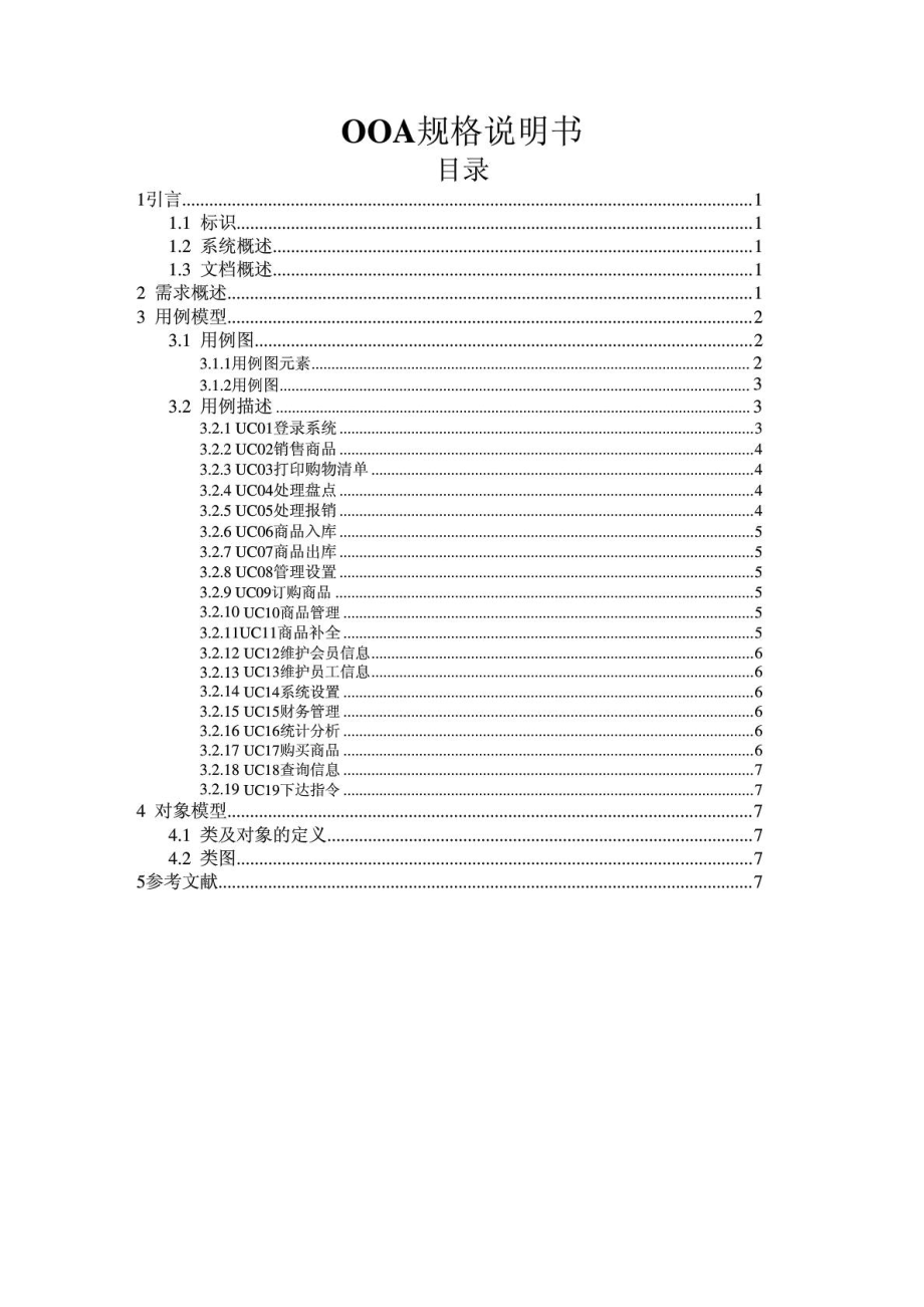 软件工程大作业——超市运营管理系统.doc_第2页