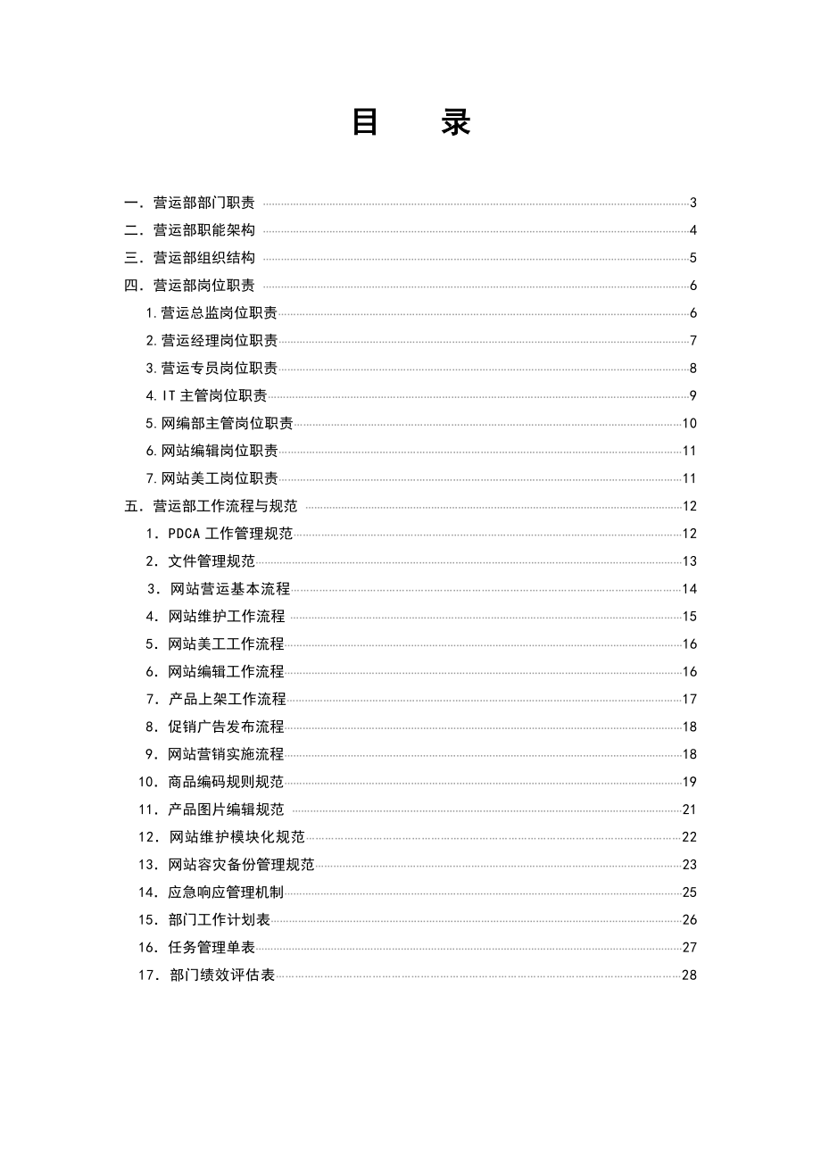 营运部工作管理手册.doc_第2页