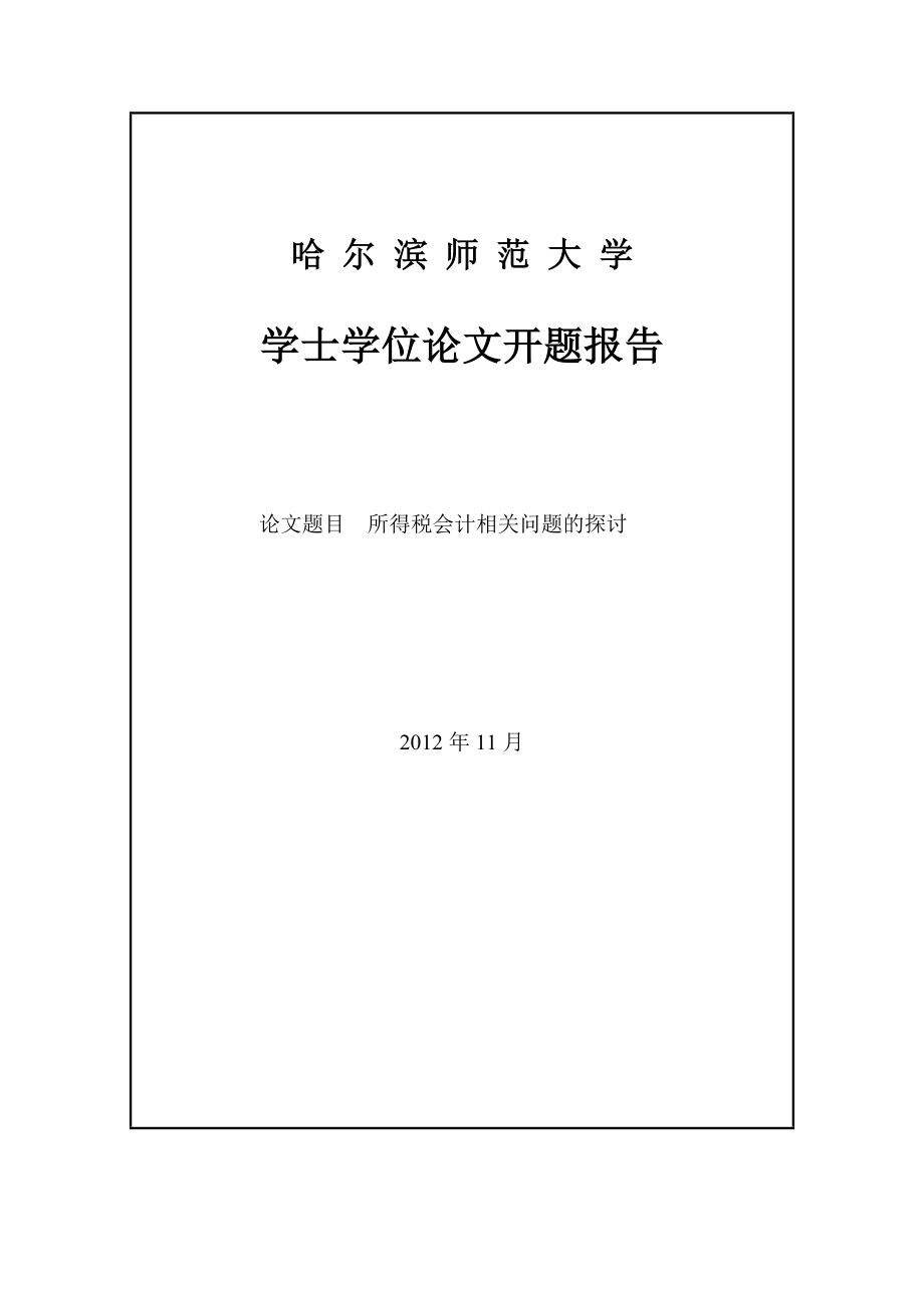 所得税会计相关问题的探讨论文.doc_第2页