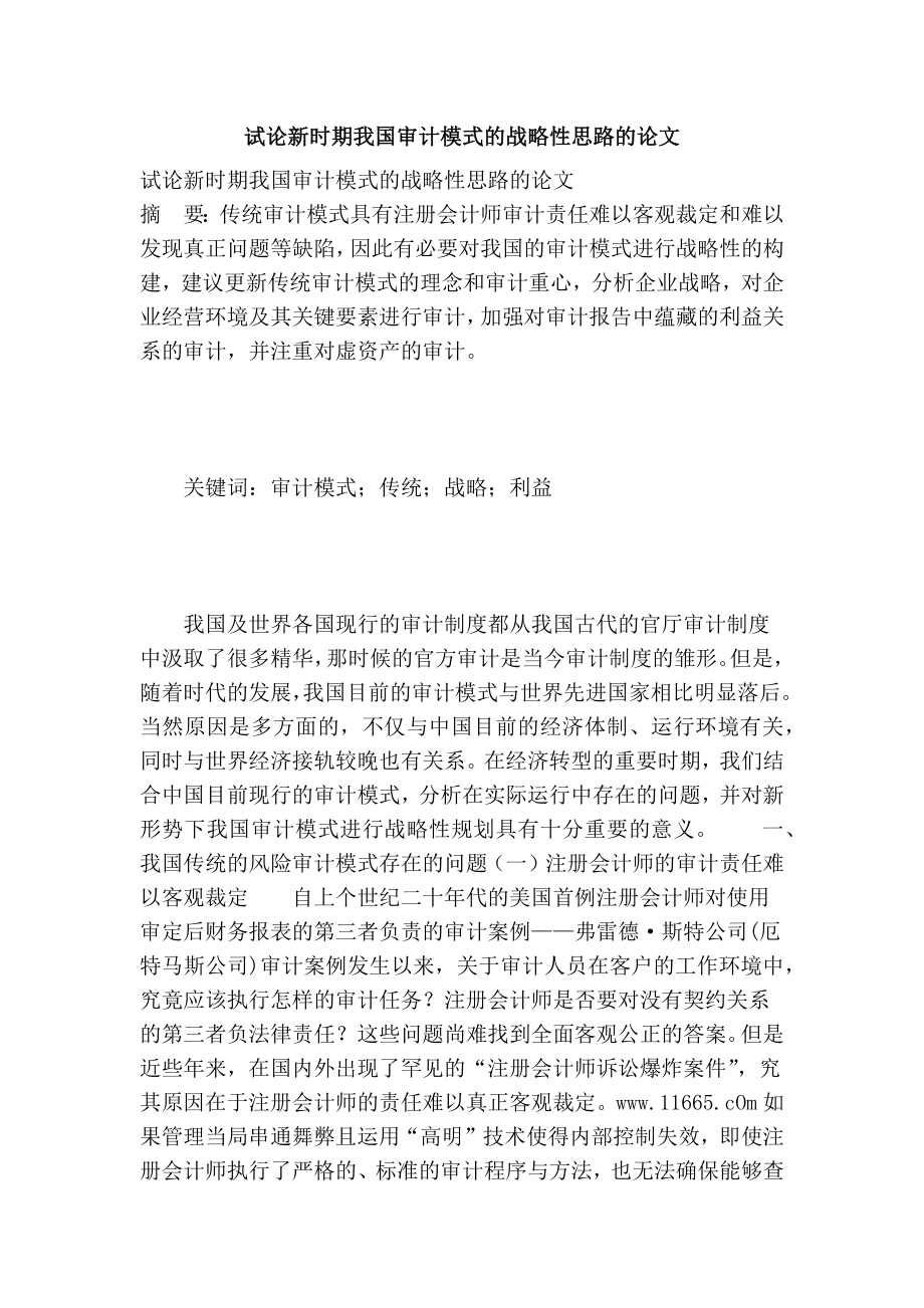 试论新时期我国审计模式的战略性思路的论文.doc_第1页