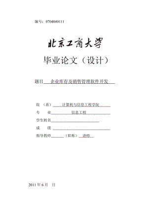 654524084毕业设计（论文）企业库存及销售管理软件开发.doc