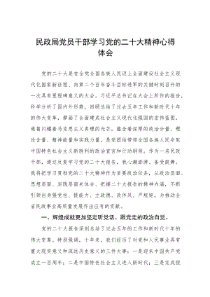 民政局党员干部深入学习贯彻党的二十大精神心得体会五篇样本.docx