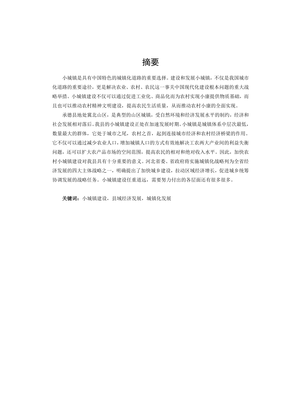 承德县小城镇建设与县域经济发展研究毕业论文.doc_第2页