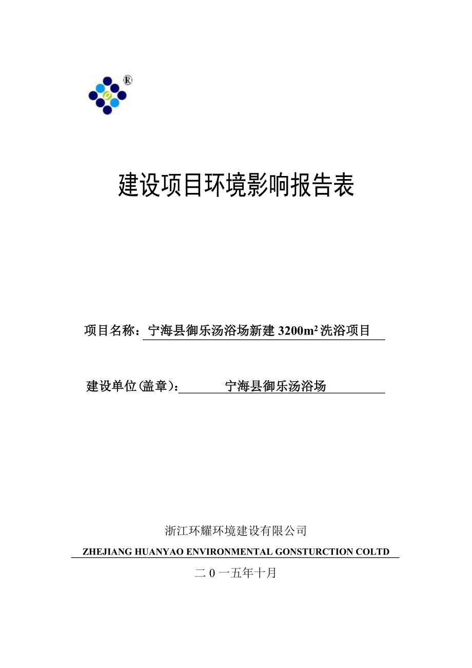 环境影响评价报告简介：宁海县御乐汤浴场新建3200m2洗浴项目作者：行政审批科发布日期1022游览【24】建设单位：宁海县御乐汤浴场建设地点：宁海县环评报告.doc_第1页