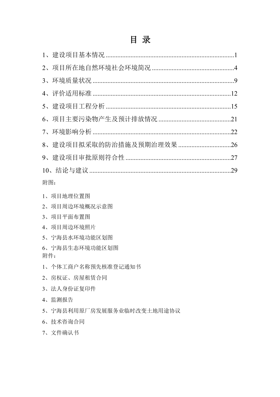 环境影响评价报告简介：宁海县御乐汤浴场新建3200m2洗浴项目作者：行政审批科发布日期1022游览【24】建设单位：宁海县御乐汤浴场建设地点：宁海县环评报告.doc_第2页