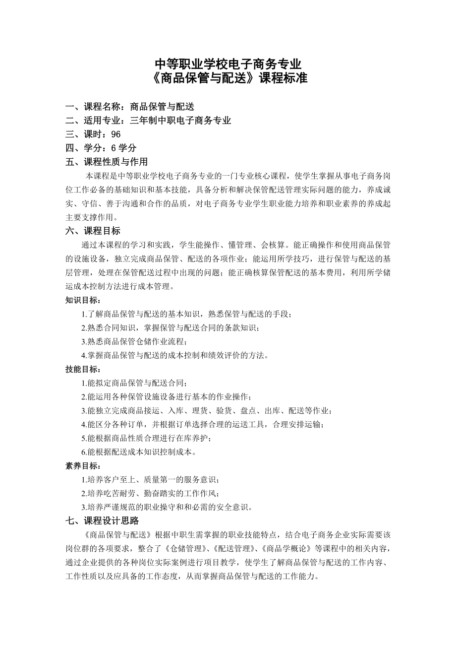 电子商务专业商品保管与配送课程标准免费.doc_第1页