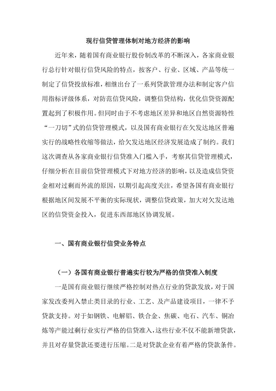 现行信贷管理体制对地方经济的影响.doc_第1页