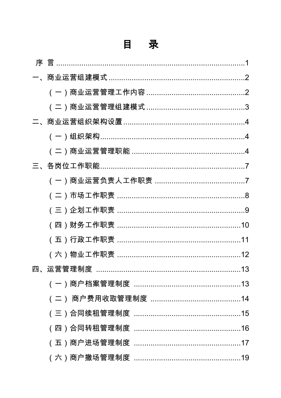 商业运营管理制度.doc_第2页