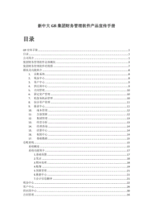 新中大Gfi集团财务管理软件产品宣传手册.doc