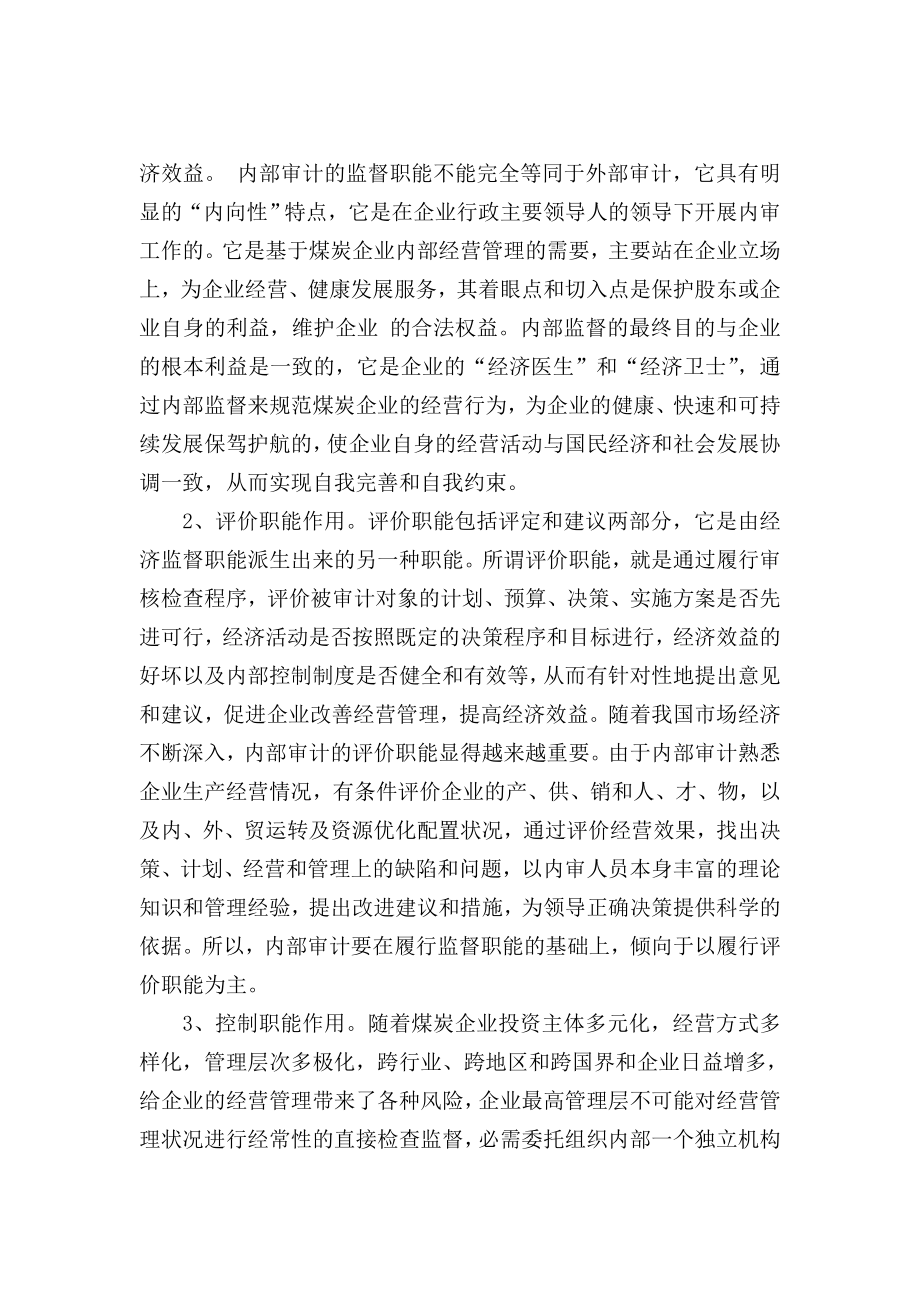 探讨内部审计在煤炭企业管理中的应用.doc_第2页