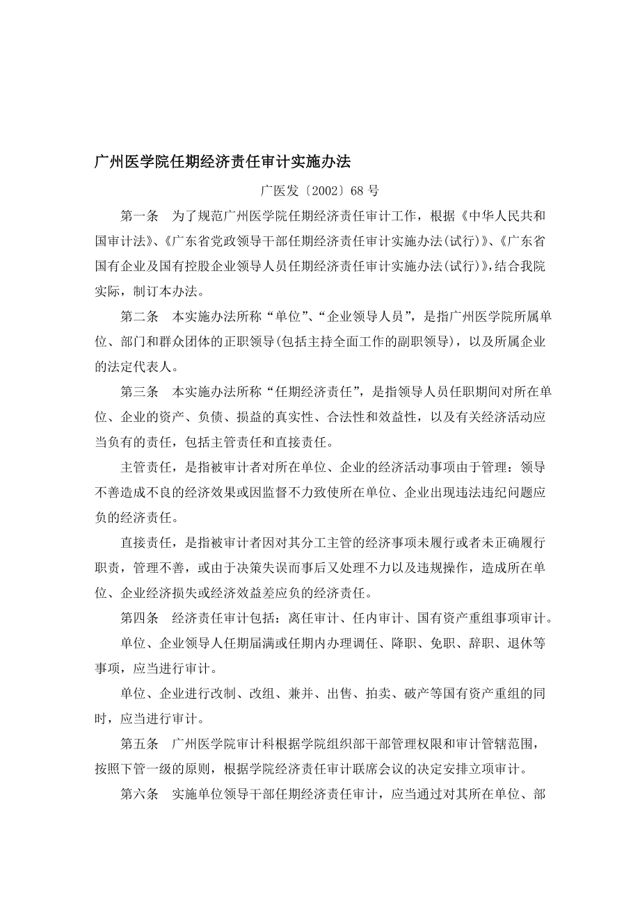 广州医学院任期经济责任审计实施办法.doc_第1页