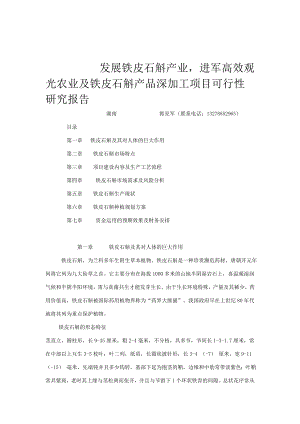 湖南某铁皮石斛项目建议书.doc