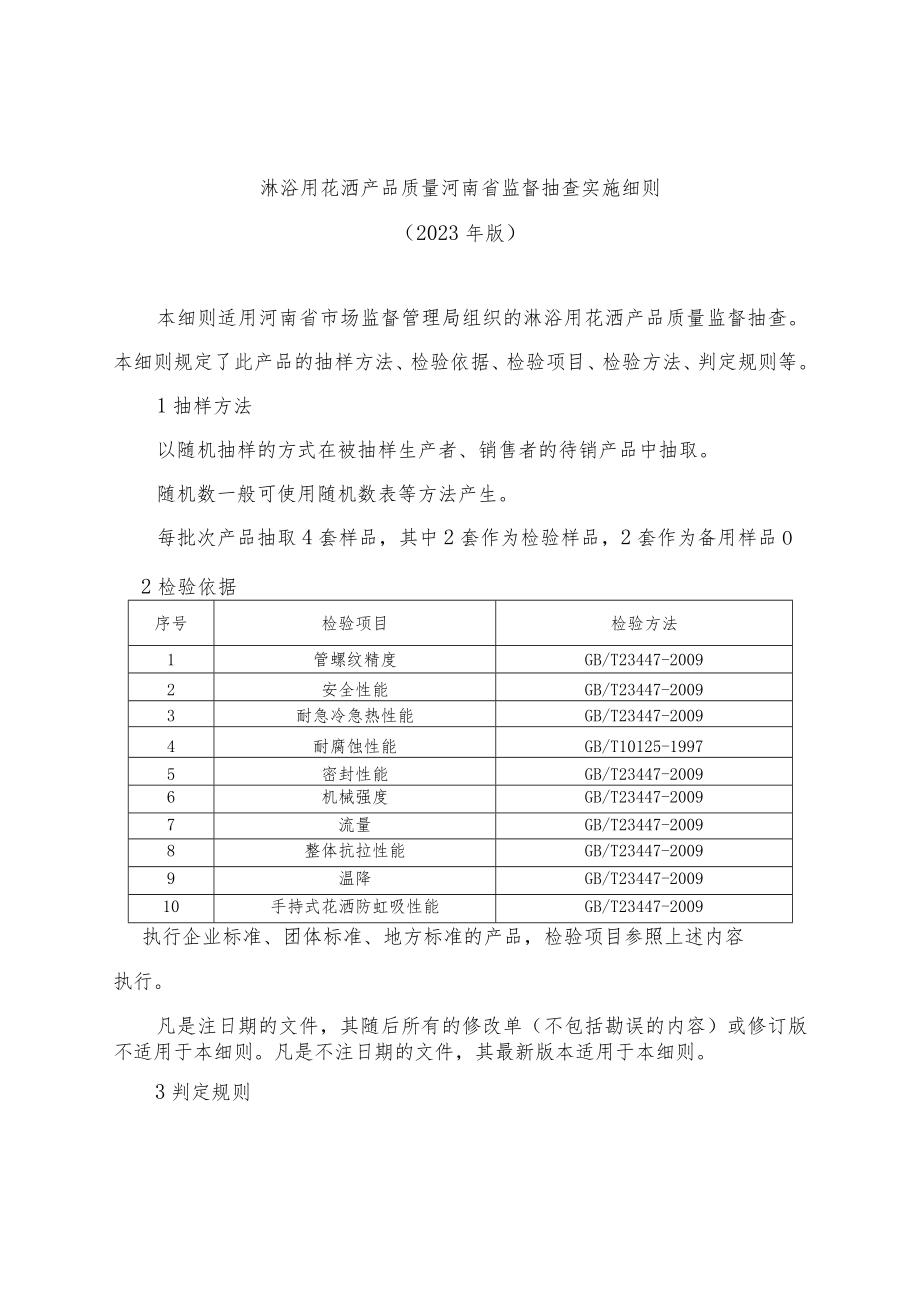 淋浴用花洒产品质量河南省监督抽查实施细则（2023年版）.docx_第1页