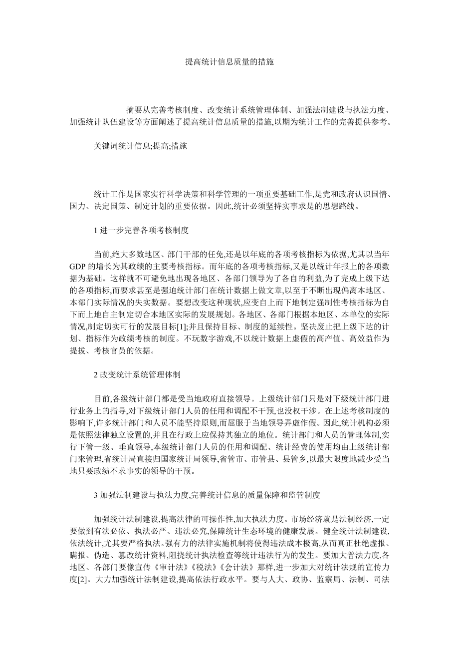 提高统计信息质量的措施.doc_第1页