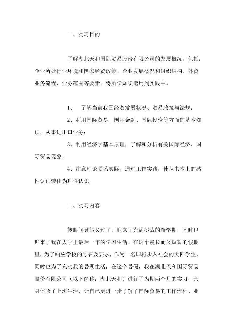 国际贸易股份有限公司暑期实习报告.doc_第1页