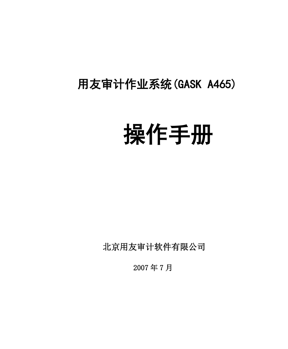 用友审计作业系统(审易A465)操作手册.doc_第1页