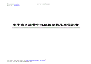 电子商务运营中心组织架构及岗位职责.doc