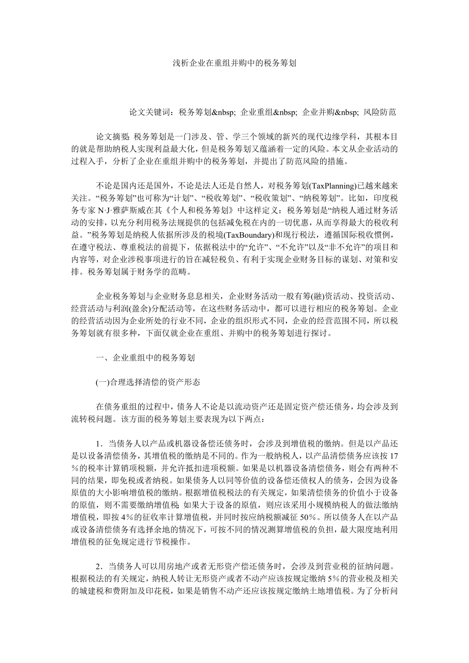 浅析企业在重组并购中的税务筹划.doc_第1页