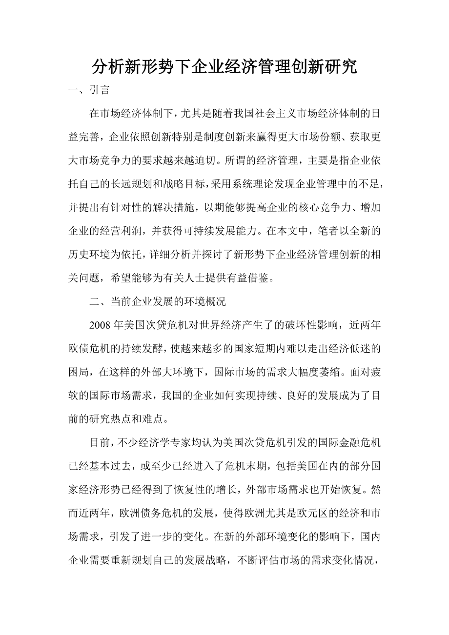 分析新形势下企业经济管理创新研究.doc_第1页