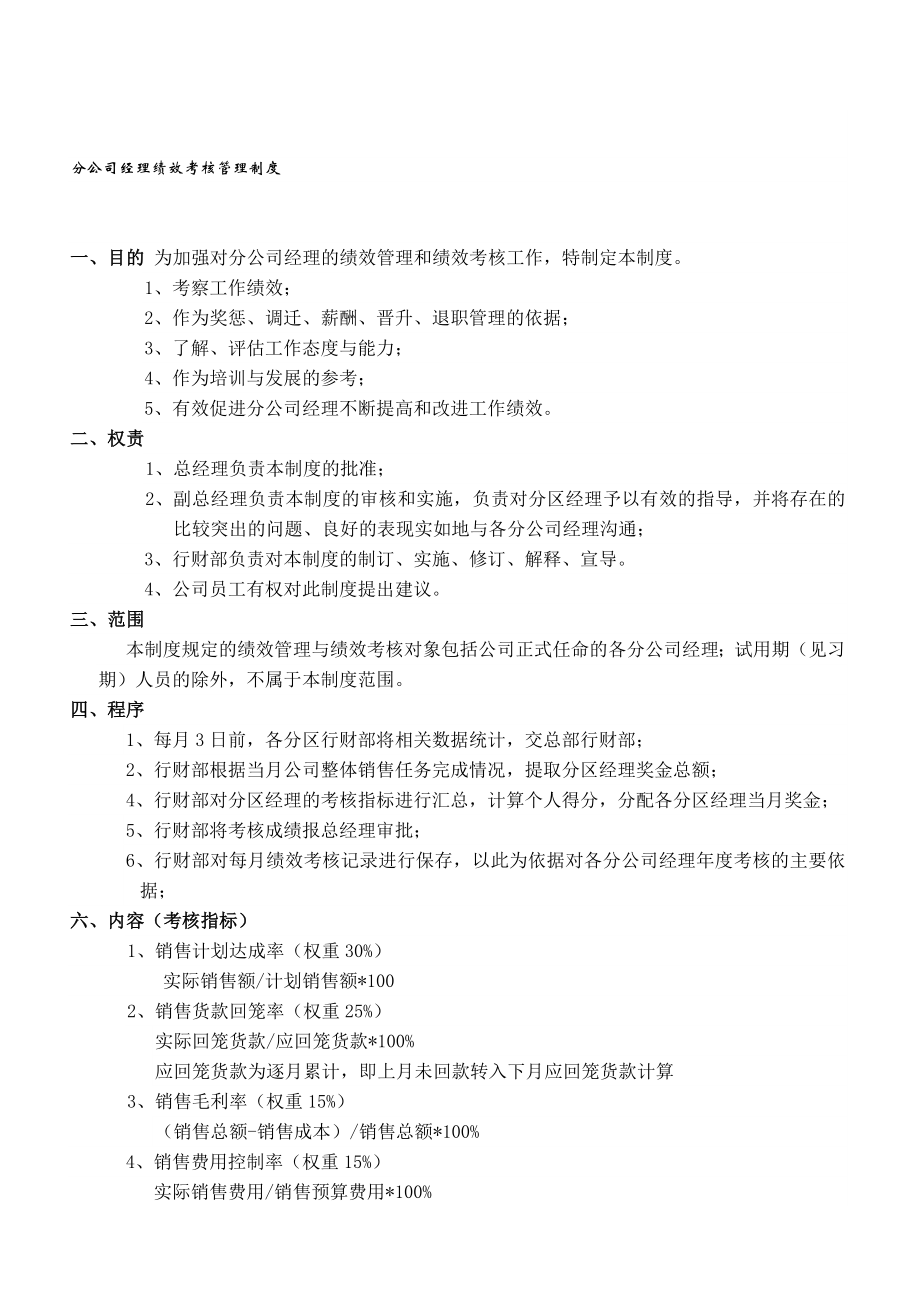 销售大区经理考核方案.doc_第1页