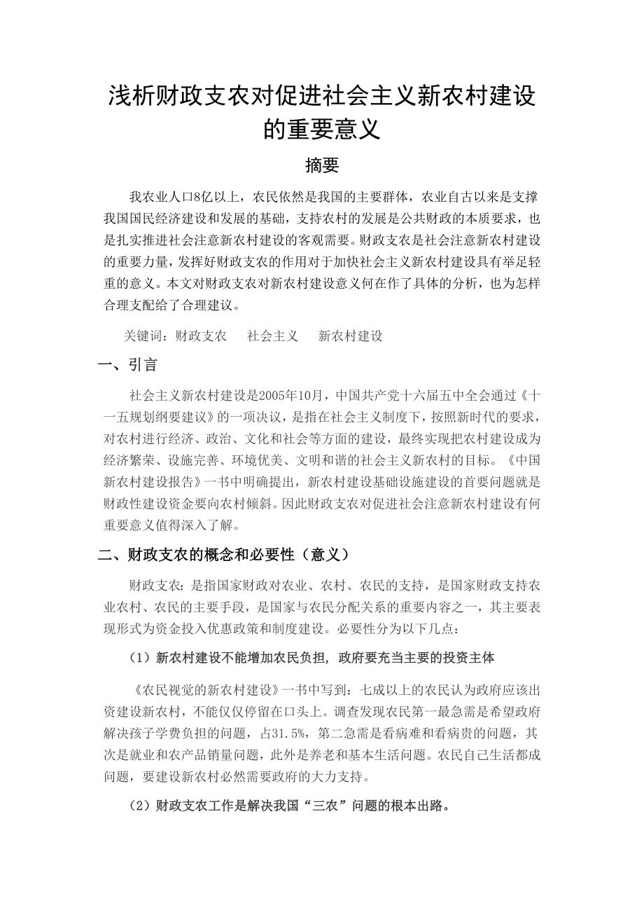 浅析财政支农对促进社会主义新农村农村的重要意义.doc_第1页