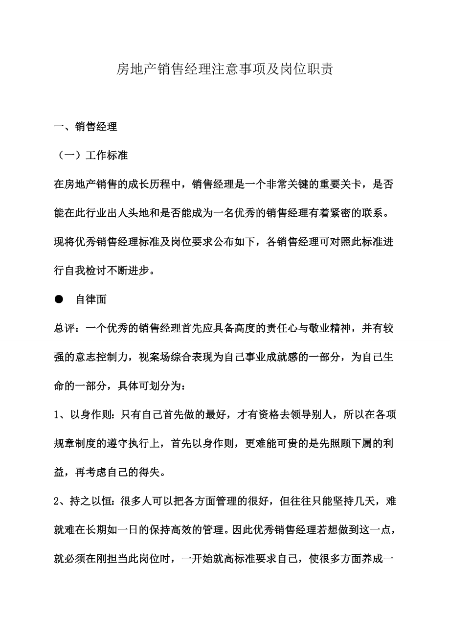 房地产销售经理注意事项及岗位职责351707783.doc_第1页