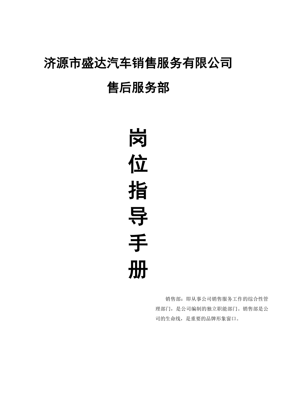 汽车销售服务有限公司售后服务部岗位指导手册.doc_第1页