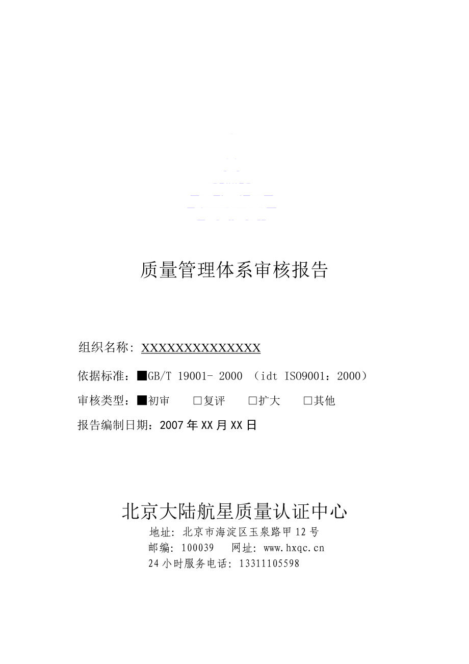 质量管理体系审核报告.doc_第1页