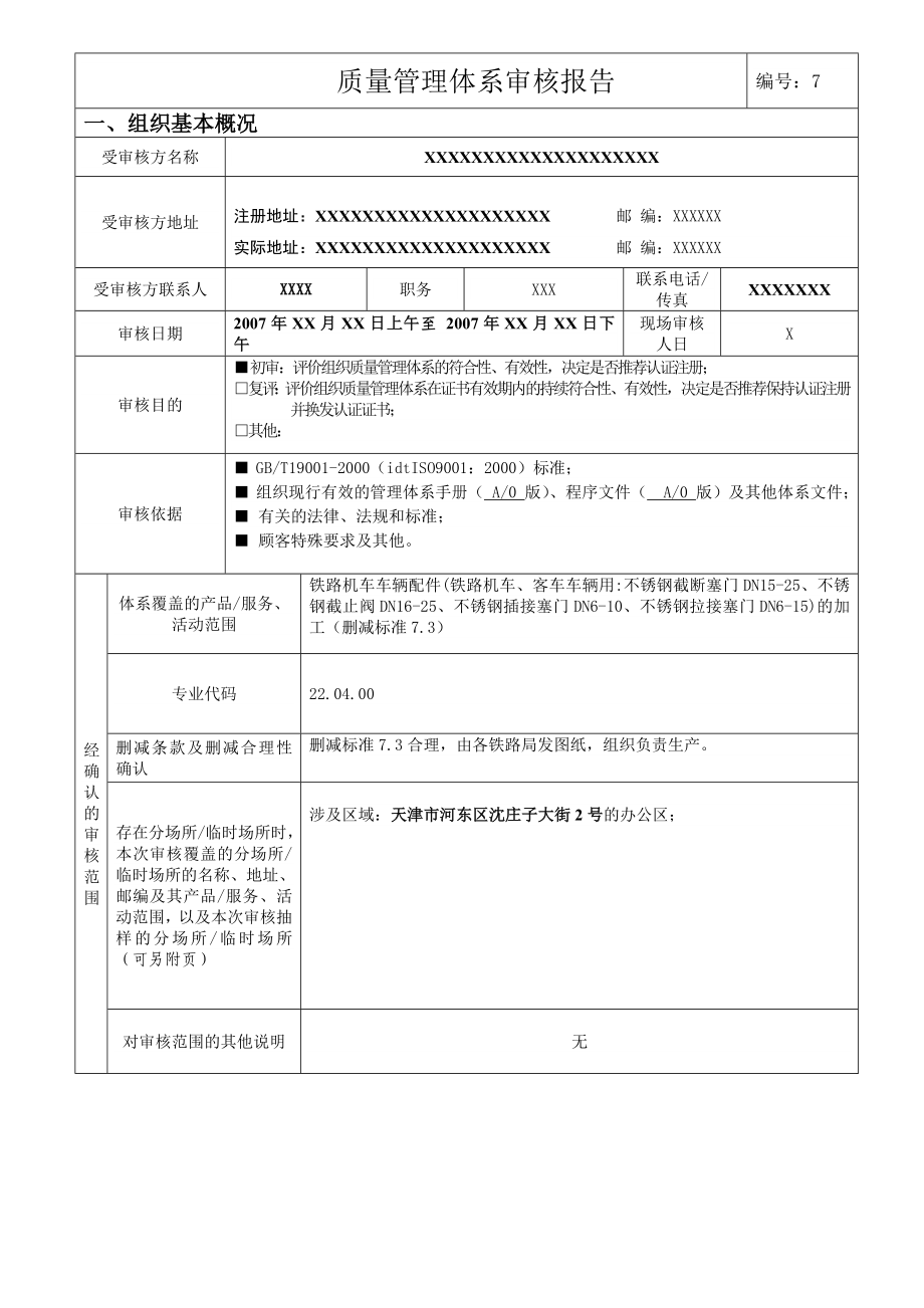 质量管理体系审核报告.doc_第2页