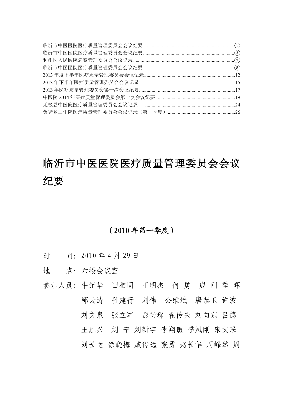 精编医疗质量管理委员会会议记录6.doc_第1页