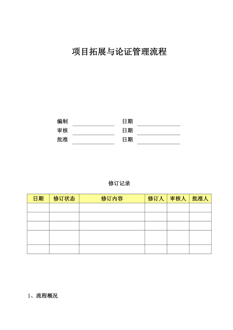 （房地产）项目拓展与论证管理流程.doc_第1页