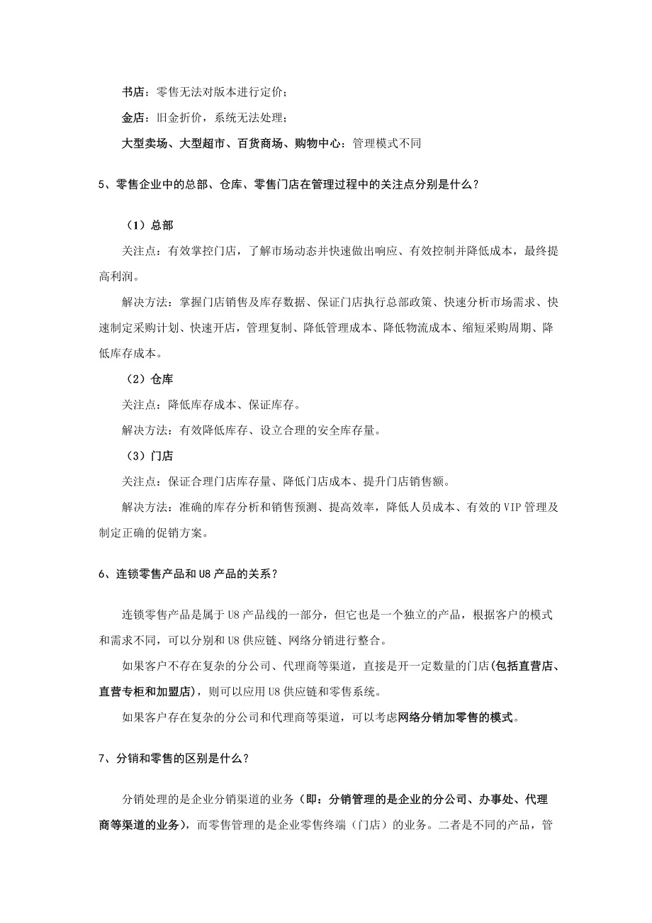 面向流通零售行业应用的专题销售话术.doc_第3页