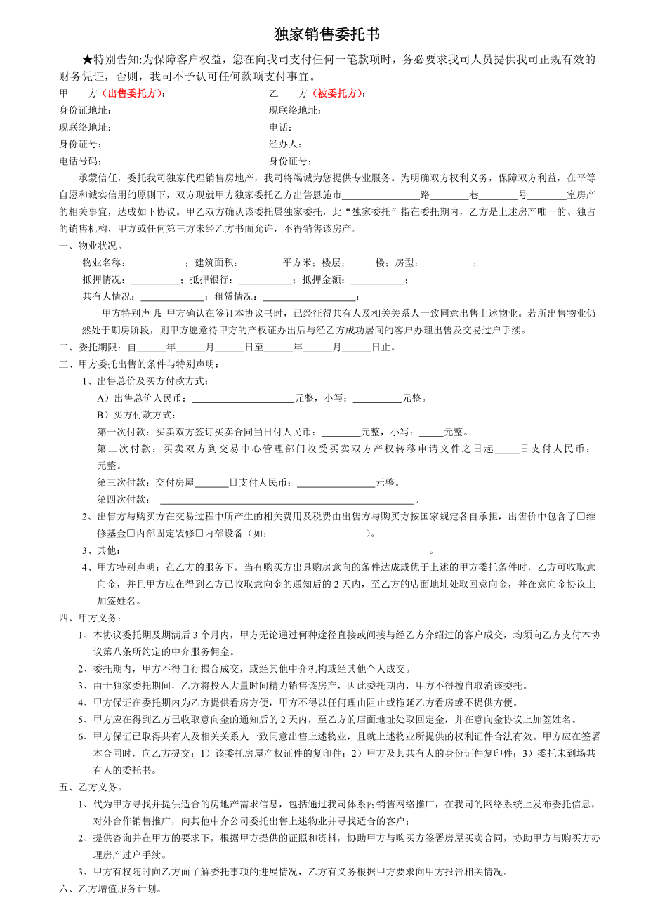 房地产独家销售委托书.doc_第1页