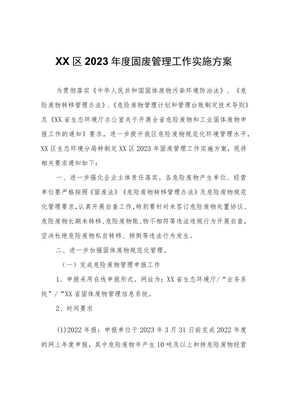 XX区2023年度固废管理工作实施方案.docx_第1页