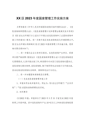 XX区2023年度固废管理工作实施方案.docx