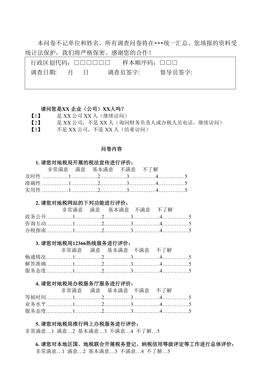 致纳税人书——全国纳税人满意度调查有关事项说明.doc_第2页