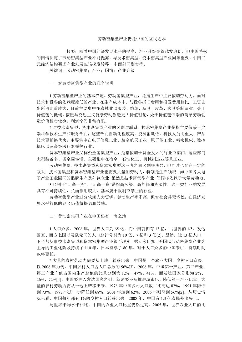 中国经济毕业论文劳动密集型产业仍是中国的立民之本.doc_第1页