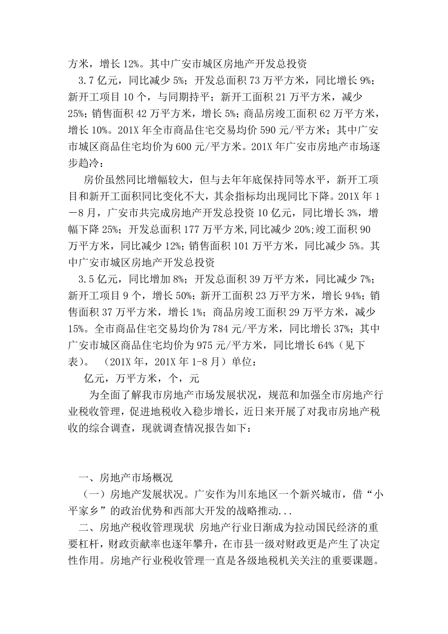 XX市房地产税收综合调查报告.doc_第3页