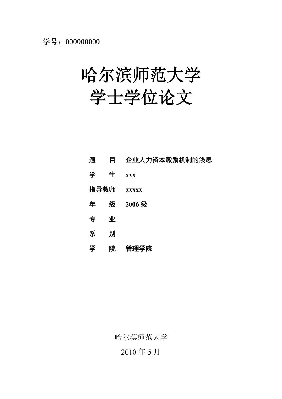 公共事业管理毕业论文企业人力资本激励机制的浅思.doc_第1页