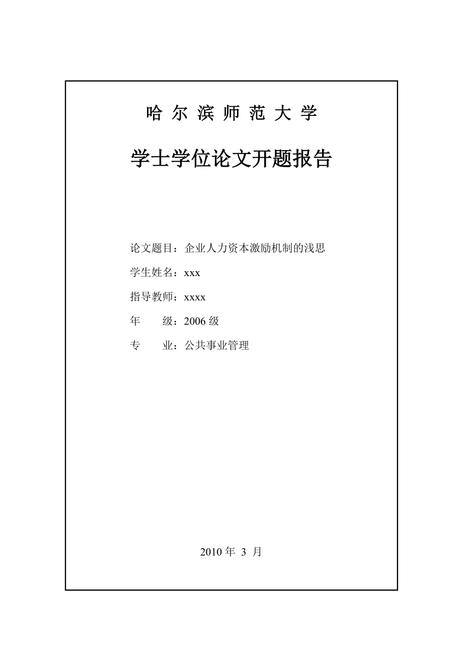 公共事业管理毕业论文企业人力资本激励机制的浅思.doc_第2页